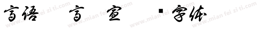 高語惠 高鏝宣字体转换